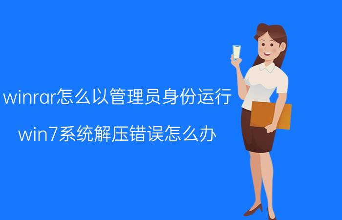 winrar怎么以管理员身份运行 win7系统解压错误怎么办？